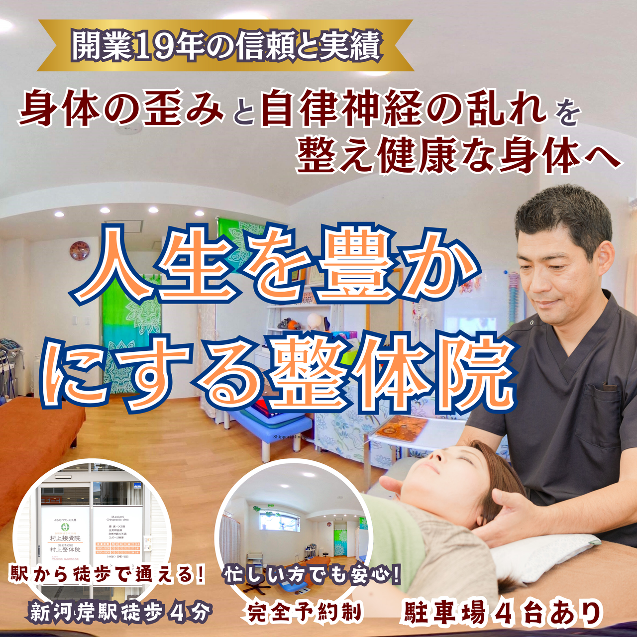 川越市で整体なら村上整体院