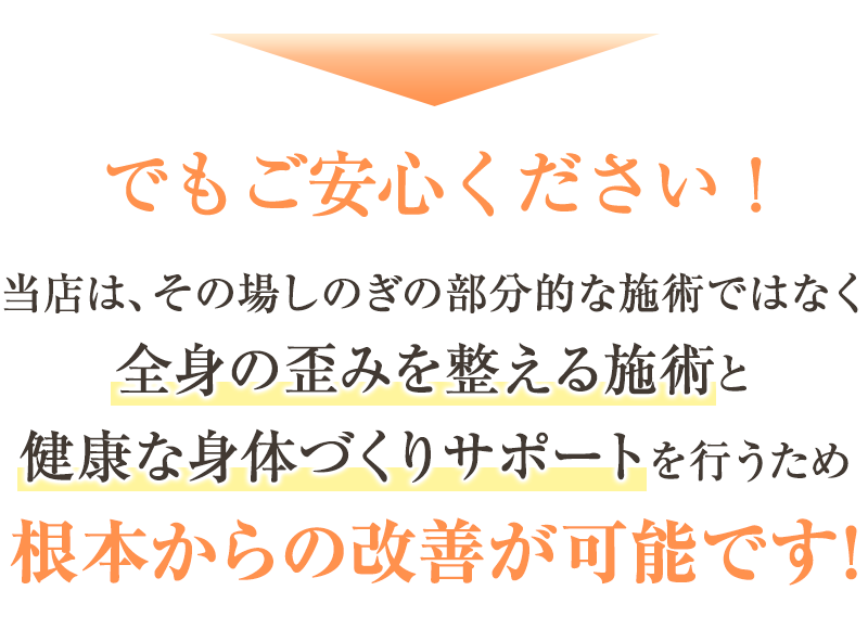 ご安心ください