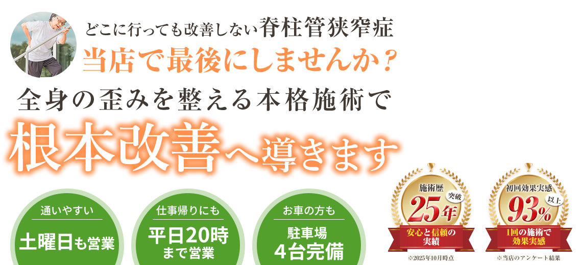 脊柱管狭窄症