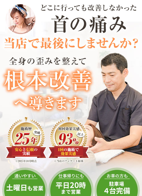 首の痛み