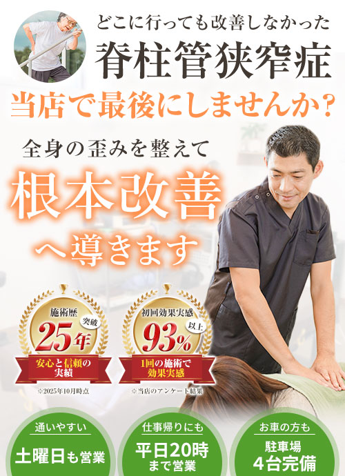 脊柱管狭窄症
