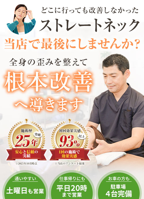 ストレートネック