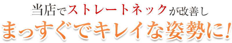 ストレートネックビフォーアフター_見出し